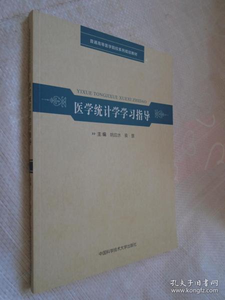 医学统计学学习指导/普通高等医学院校系列规划教材