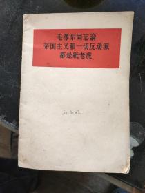 毛泽东同志论帝国主义和一切反动派都是纸老虎