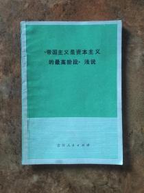 《帝国主义是资本主义的最高阶段》浅说