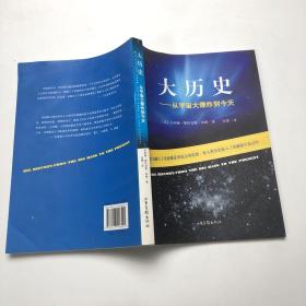 大历史：从宇宙大爆炸到今天