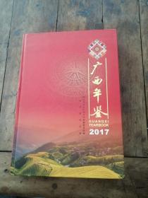 广西年鉴 2017【16开精装】