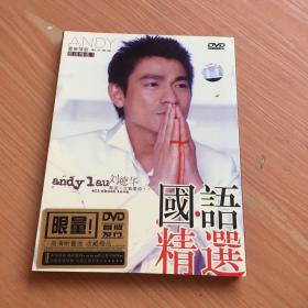 刘德华再说一次我爱你 国语精选 DVD