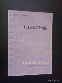 日本语会话   上海译文出版社