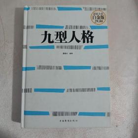 九型人格