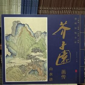 康熙原版全彩芥子园画传：山水谱(全15张6开)