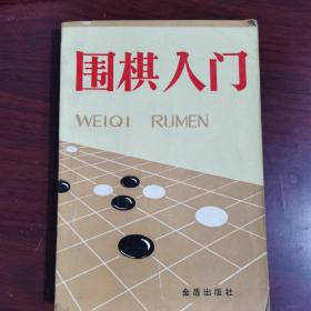 围棋入门