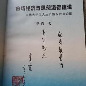 市场经济与思想道德建设--当代大学生人生价值观教育论纲 作者签名赠送本