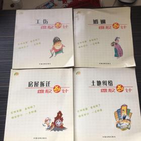 維權(quán)妙計(jì)叢書：1工傷維權(quán)妙計(jì)、2婚姻維權(quán)妙計(jì)、3房屋拆遷完全妙計(jì)、4土地糾紛完全妙計(jì) 4本合售