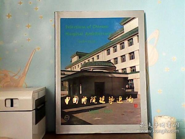 中国医院建筑选编（1949-1989）