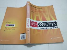 公司信贷——银行从业人员资格认证考试辅导教材.