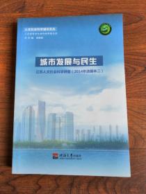 人文社会科学通识文丛：城市发展与民生--江苏人文社会科学讲座（2014年选编本二）