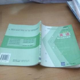 2005年硕士专业学位研究生入学资格考试：英语模拟试题与解析