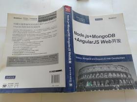 Node.js+MongoDB+Angular Web开发：MEAN全栈权威指南