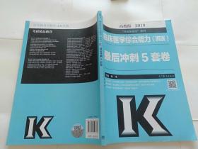 高教版考研大纲2019考研临床医学综合能力（西医）最后冲刺5套卷.