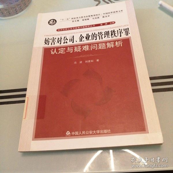 妨害对公司、企业的管理秩序罪认定与疑难问题解析