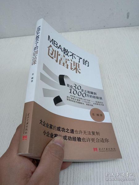 MBA教不了的创富课：我在30岁之前赚到1000万的经验谈