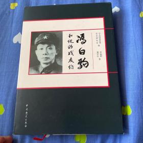 冯白驹和他的战友们—将军传记和琼崖革命根据地历史纪实