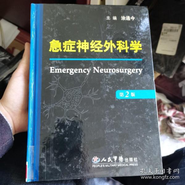急症神经外科学（第2版）.