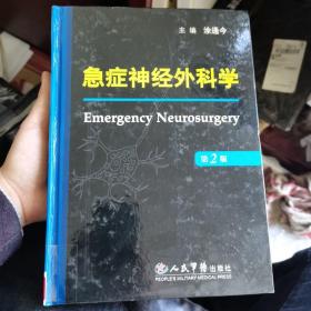 急症神经外科学（第2版）.