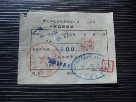 1954年-国营江苏省汽车运输公司南京-收款证明-东山-淳化