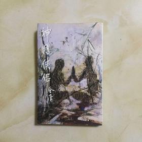 神雕侠侣（四.袖珍本）．