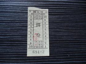 五十年代-镇江市公共汽车公司市内汽车客票