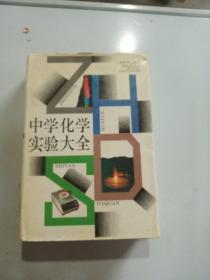 中學化學實驗大全