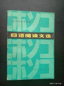 日语阅读文选  吉林人民出版社  九品