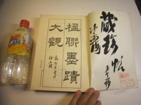02，沙孟海王个簃（）王个移签名本，楹联墨迹大观（据上海中华书局1928年版影印，第一册到第十册合订本，厚书本） ，都是墨迹，行书、石鼓等，作者:  高野侯