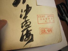 03，沙孟海王个簃（）王个移签名本，楹联墨迹大观（据上海中华书局1928年版影印，第一册到第十册合订本，厚书本） ，都是墨迹，行书、石鼓等，作者:  高野侯