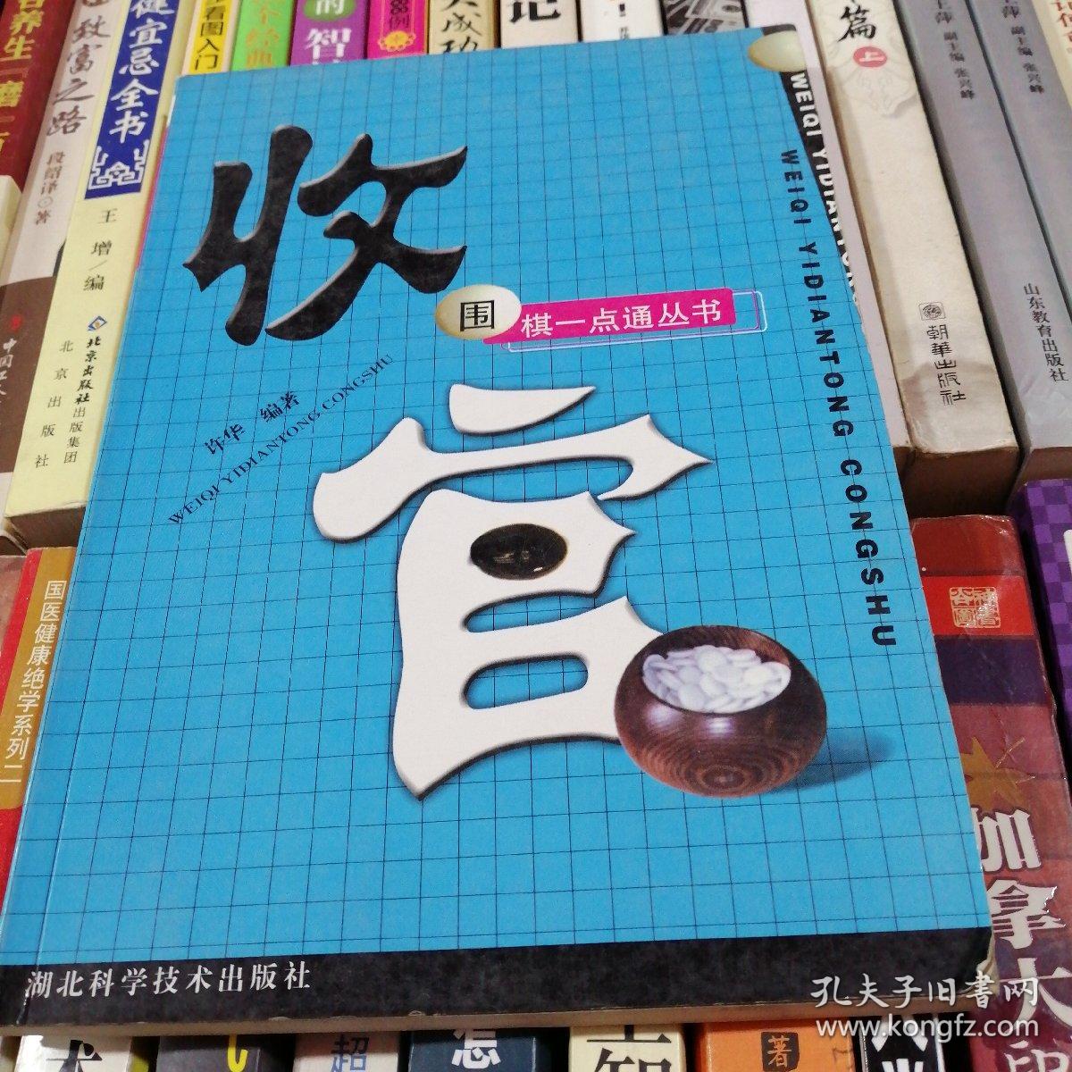 围棋一点通丛书：收官
