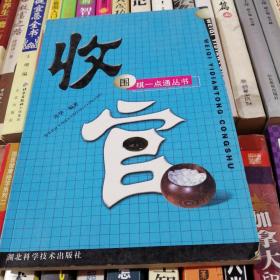 围棋一点通丛书：收官