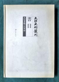 民国史料丛刊书目：共2194种1128册