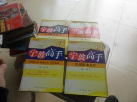 宁波高手（1、2、3、4）四本合售