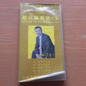 超高频潜能CD