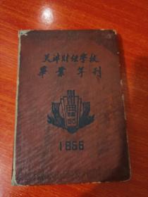 天津财经学校毕业年刊1955年