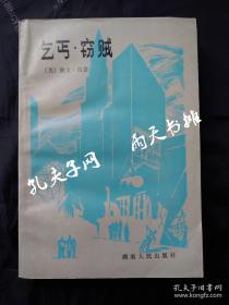 1984年1版1印外国文学《乞丐·窃贼》（美）欧文·肖 著 侯单 赵玉修 译 王文彬 校 湖南人民出版社