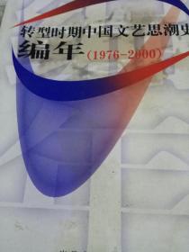 转型时期中国文艺思潮史编年（1976-2000）