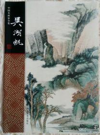 吴湖帆——中国名画家全集