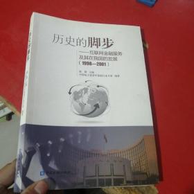 历史的脚步--互联网金融服务及其在我国的发展(1998-2001)