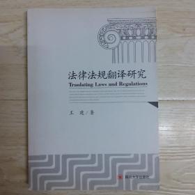 法律法规翻译研究..