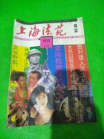 上海法苑杂志精选合订本1992年11期