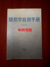 错别字自测手册（扉页有购书者字迹 末页有书店印章 品相看图免争议）