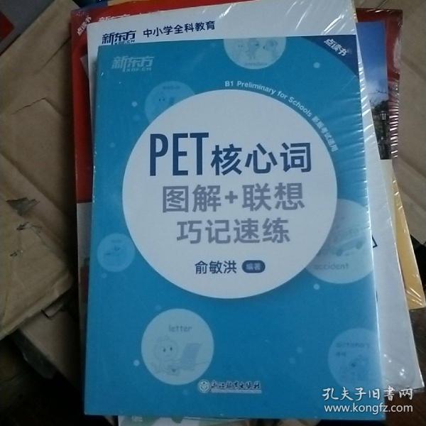 新东方PET核心词图解+联想巧记速练(2020改革版)