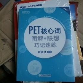 新东方PET核心词图解+联想巧记速练(2020改革版)