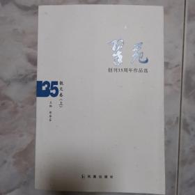 翠苑创刊35周年作品选：诗歌卷上下，散文卷上下，诗歌卷，纪实、评论卷四卷六本全合售