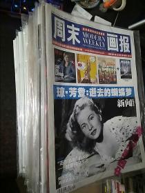 周末画报 2013年度 现存20期 一起出售 【具体有 741期/744/745/746/747/748/749/753/755/757/761/768/776/777/778/780/781/782/783/784】可以单刀30元一期