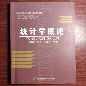 高等院校经济与管理核心课程经典系列教材：统计学概论