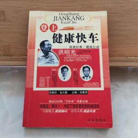 登上健康快车：讲课经典·健康行动