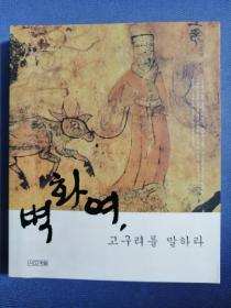 벽화여 고구려를 말하라 전호태 지음 韩文原版书籍：高句丽与壁画（16开彩色插图本，275页，2004年）